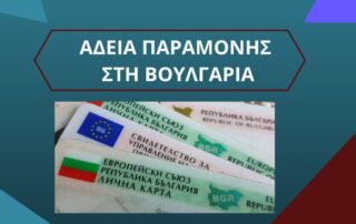 Σπουδές στη Βουλγαρία - Άδεια παραμονής