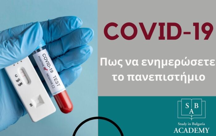 Ενημέρωση για φοιτητές που έχουν COVID-19