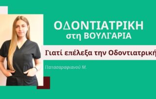 Συνέντευξη με την Μ. Παπασαραφιανού φοιτήτρια οδοντιατρικής του Ιατρικού πανεπιστημίου