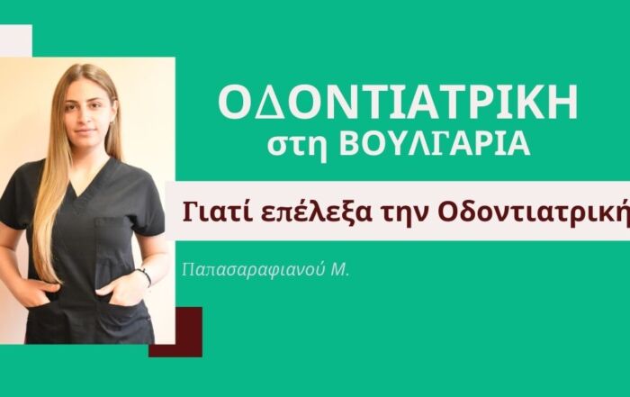 Συνέντευξη με την Μ. Παπασαραφιανού φοιτήτρια οδοντιατρικής του Ιατρικού πανεπιστημίου