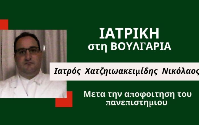 Συνέντευξη με τον Ιατρό Χατζηιωακειμίδη Νικόλαο