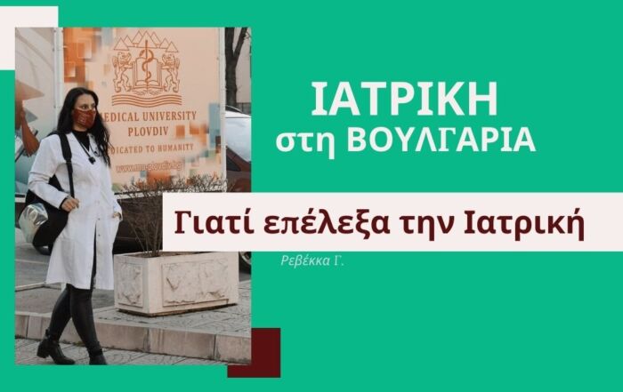 Συνέντευξη με την Ρεβέκκα Γ. φοιτήτρια Ιατρικής του Ιατρικού πανεπιστημίου