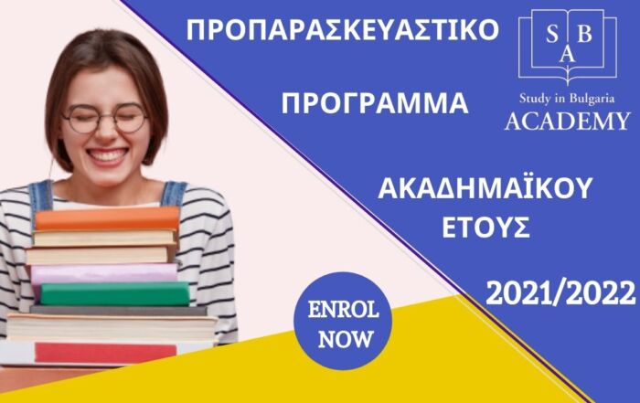 Προπαρασκευαστικό έτος στην βουλγαρική και την αγγλική γλώσσα