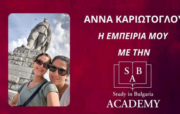 Σπουδές στη Βουλγαρία - H εμπειρία μου με την SB-ACADEMY STUDY IN BULGARIA