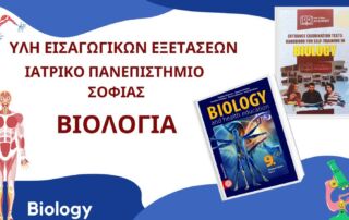 Ύλη εισαγωγικών εξετάσεων στη Βιολογία MU-Sofia