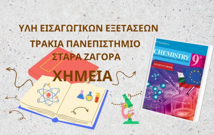 Ύλη εισαγωγικών εξετάσεων στη Χημεία Trakia University