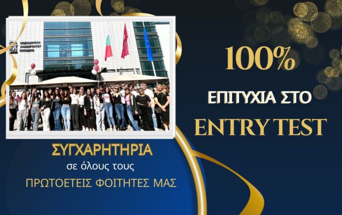 Συγχαρητήρια στους πρωτοετείς μας φοιτητές