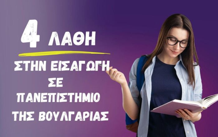 4 ΛΑΘΗ ΣΤΗΝ ΕΙΣΑΓΩΓΗ ΣΕ ΠΑΝΕΠΙΣΤΗΜΙΟ ΤΗΣ ΒΟΥΛΓΑΡΙΑΣ