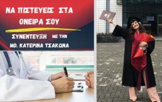 ΝΑ ΠΙΣΤΕΥΕΙΣ ΣΤΑ ΟΝΕΙΡΑ ΣΟΥ - Συνέντευξη με την Ιατρό Κατερίνα Τσάκωνα