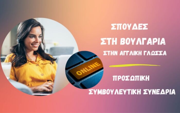 ONLINE Προσωπική Συμβουλευτική Συνεδρία