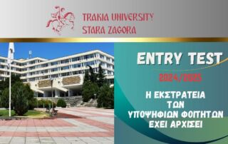 Δήλωση συμμετοχής εισαγωγικών εξετάσεων - Τράκια Πανεπιστήμιο Στάρα Ζαγόρα