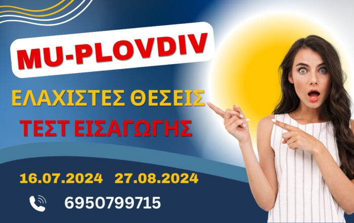 Εισαγωγικές Εξετάσεις MU-Plovdiv