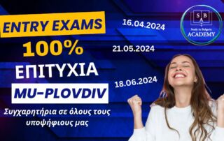 Αποτελέσματα Εισαγωγικών Εξετάσεων MU-Plovdiv