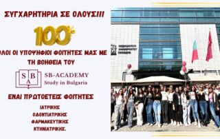 Μεγάλη Επιτυχία των Φοιτητών του SB-ACADEMY στις Εισαγωγικές Εξετάσεις του Ιατρικού πανεπιστημίου Πλόβντιβ!