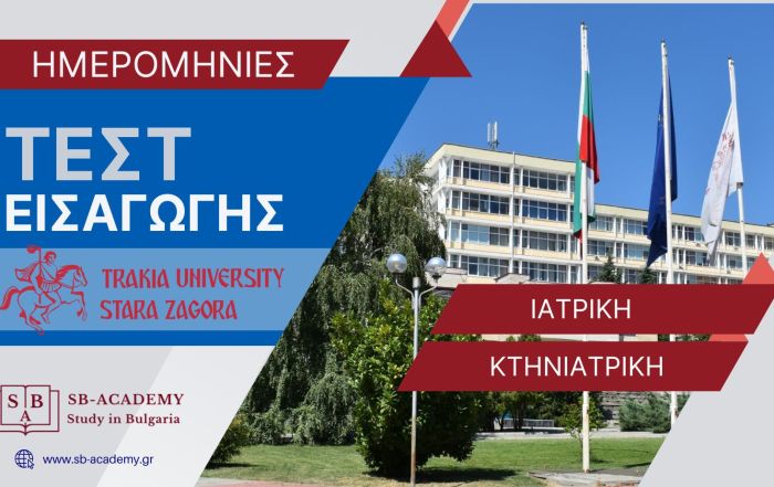 Εισαγωγικές εξετάσεις Τράκια Πανεπιστήμιο