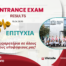 100% Επιτυχία στις Εισαγωγικές Εξετάσεις του MU-Plovdiv