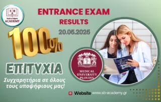 Μεγάλη Επιτυχία των Φοιτητών του SB-ACADEMY