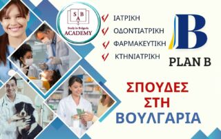 PLAN B για Σπουδές στη Βουλγαρία
