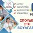 PLAN B για Σπουδές στη Βουλγαρία