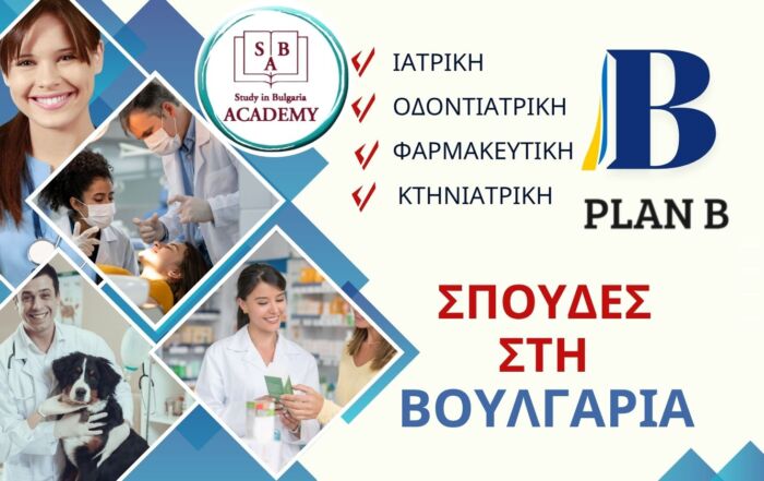 PLAN B για Σπουδές στη Βουλγαρία