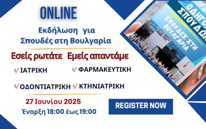 Online Ενημερωτική Εκδήλωση για σπουδές στη Βουλγαρία