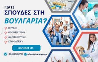 Γιατί να Επιλέξεις Σπουδές στη Βουλγαρία;