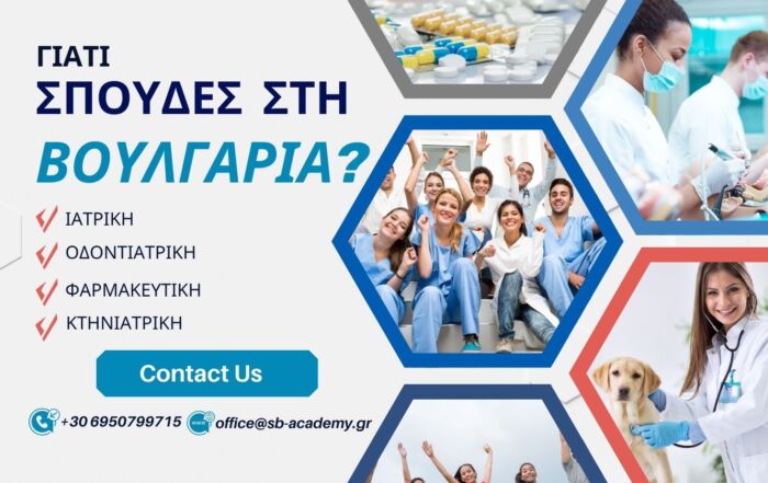 Γιατί να Επιλέξεις Σπουδές στη Βουλγαρία;