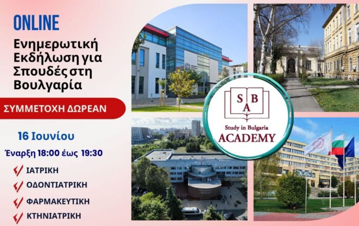 Online Ενημερωτική Εκδήλωση για σπουδές στη Βουλγαρία