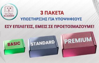 3 Πακέτα Υποστήριξης για Υποψηφίους