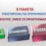 3 Πακέτα Υποστήριξης για Υποψηφίους