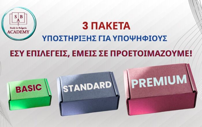 3 Πακέτα Υποστήριξης για Υποψηφίους