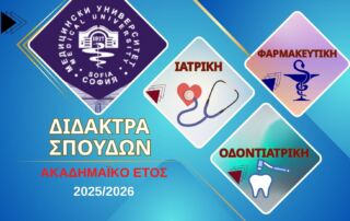 Επίσημα Δίδακτρα Ιατρικού Πανεπιστημίου Σόφιας