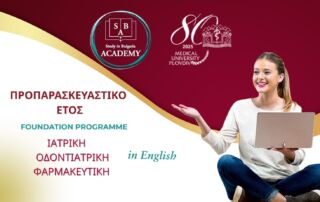 Προπαρασκευαστικό έτος στο ιατρικό πανεπιστήμιο Φιλιππούπολης