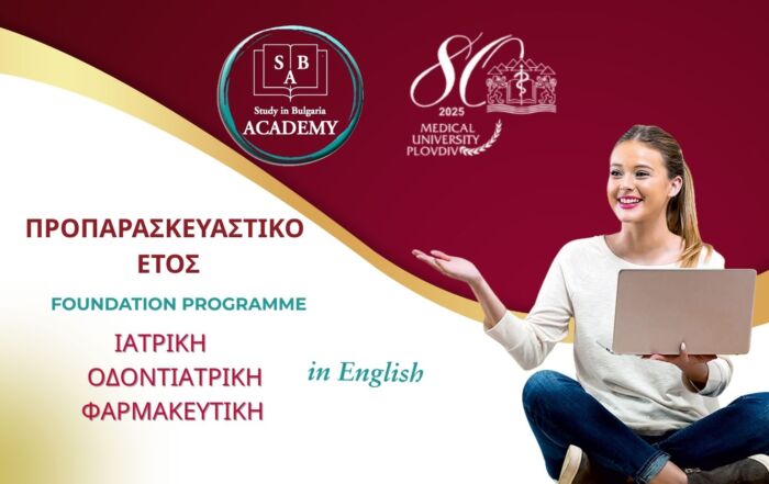 Προπαρασκευαστικό έτος στο ιατρικό πανεπιστήμιο Φιλιππούπολης