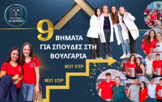9 Βήματα για Σπουδές στη Βουλγαρία