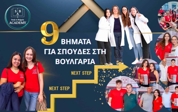 9 Βήματα για Σπουδές στη Βουλγαρία