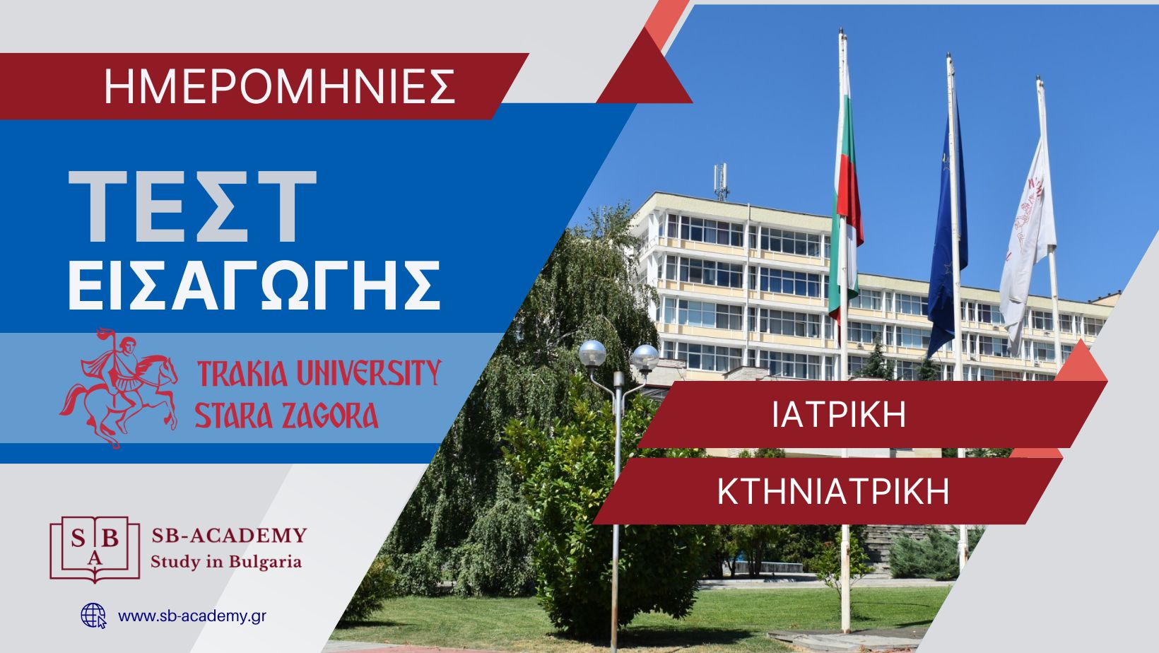 Εισαγωγικές εξετάσεις Τράκια Πανεπιστήμιο