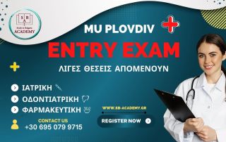 MU-Plovdiv – Σχεδόν πλήρης η πρώτη ημερομηνία ENTRY EXAM