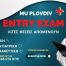 MU-Plovdiv – Σχεδόν πλήρης η πρώτη ημερομηνία ENTRY EXAM